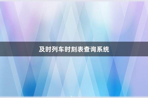 及时列车时刻表查询系统