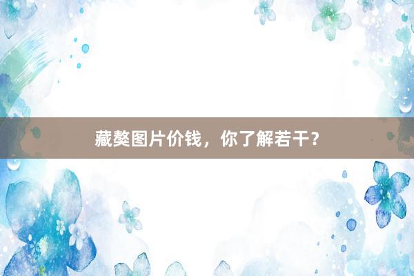 藏獒图片价钱，你了解若干？