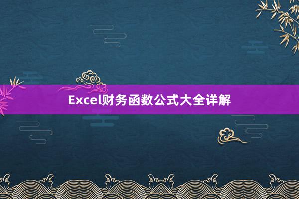 Excel财务函数公式大全详解